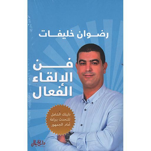 فن الإلقاء الفعال