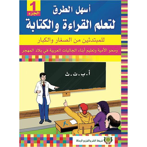 أسهل الطرق لتعلم القراءة والكتابة ج1