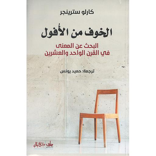 الخوف من الأفول البحث عن المعنى في القرن الواحد والعشرين