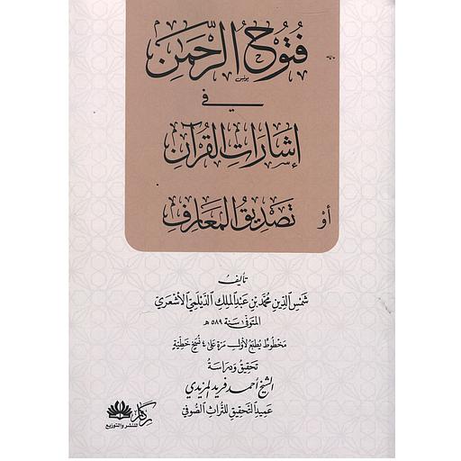 فتوح الرحمن في إشارات القرآن