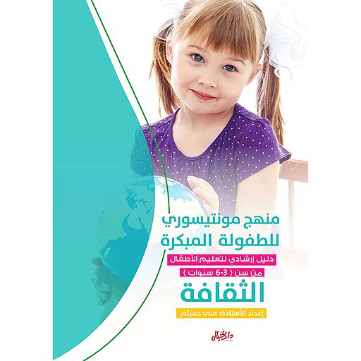 منهج مونتيسوري للطفولة المبكرة دليل ارشادي لتعليم الأطفال من سن 3-6 سنوات اللغة العربية