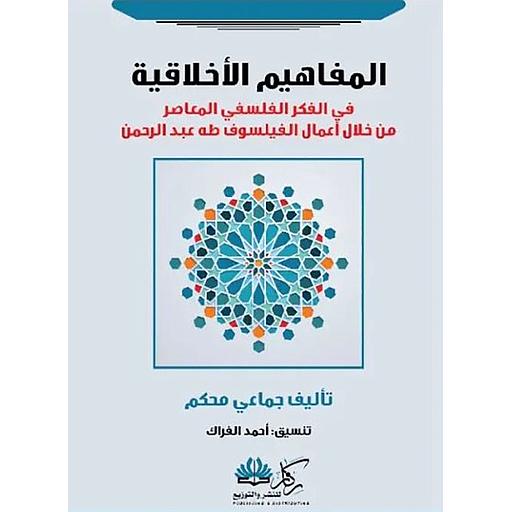 المفاهيم الأخلاقية في الفكر الفلسفي المعاصر من خلال أعمال الفيلسوف طه عبد الرحمن