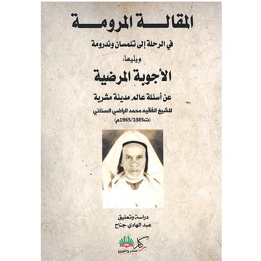 المقالة المرومة في الرحلة إلى تلمسان وندرومة