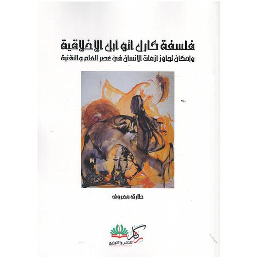 فلسفىة كارل أتو آبل الأخلاقية