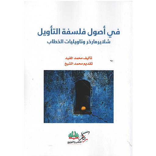 في أصول فلسفة التأويل