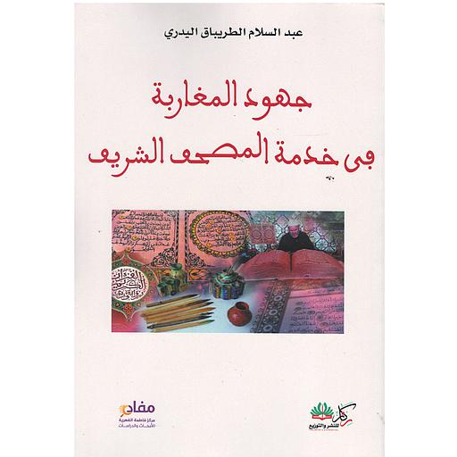 جهود المغاربة في خدمة المصحف الشريف