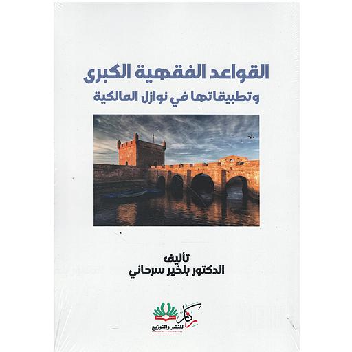 القواعد الفقهية الكبرى وتطبيقاتها في نوازل المالكية