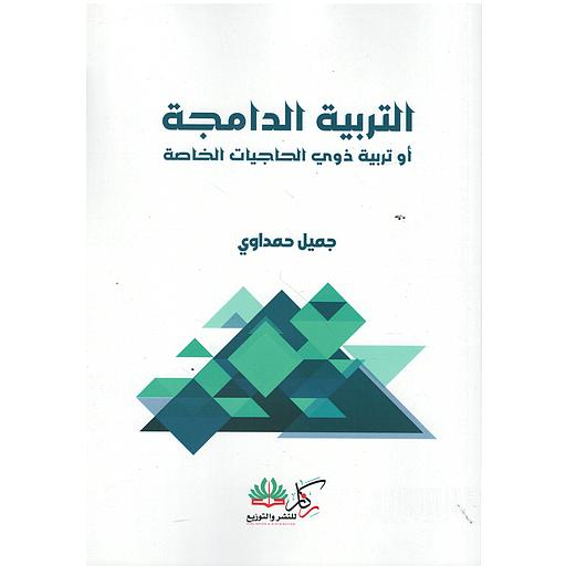 التربية الدامجة أو تربية ذوي الحاجيات الخاصة