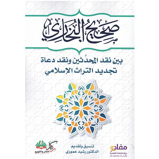 صحيح البخاري بين نقد المحدثين ونقد دعاة تجديد التراث الإسلامي