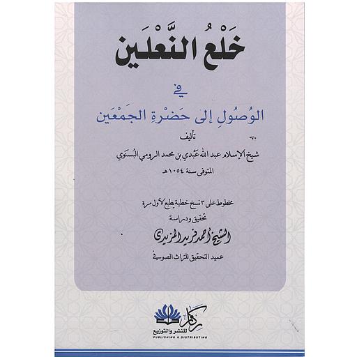 خلع النعلين في الوصول إلى حضرة الجمعين