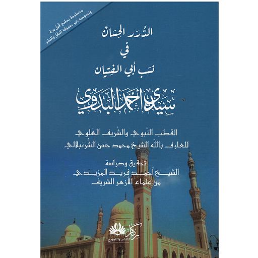 الدرر الحسان في نسب أبي الفتيان