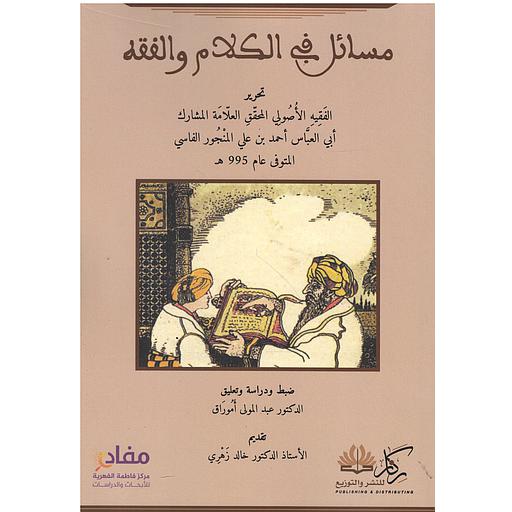 مسائل في الكلام والفقه