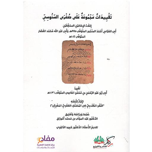 تقييدات مجموعه على صغرى السنوسى