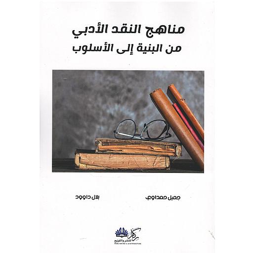 مناهج النقد الأدبي من البنية إلى الأسلوب