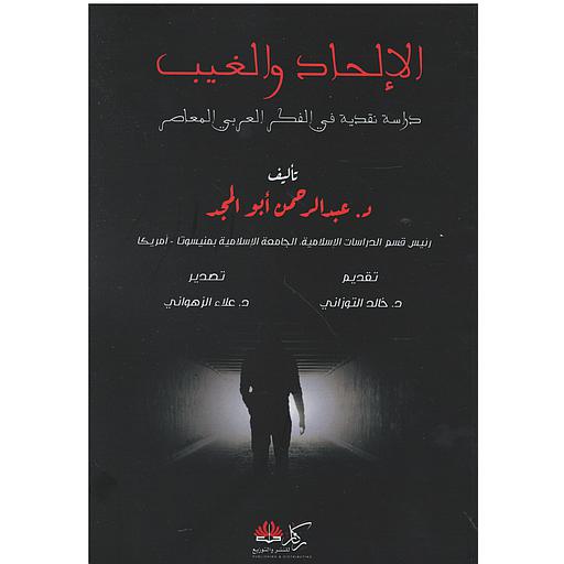 الإلحاد والغيب