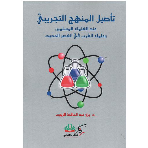 تأصيل المنهج التجريبي