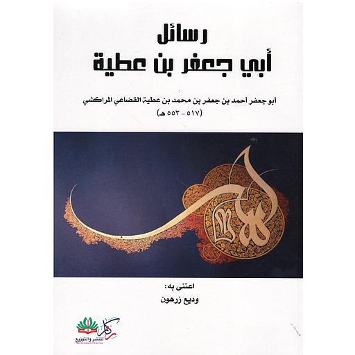 رسائل أبي جعفر بن عطية