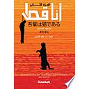 أنا قط (الجزء الثاني)