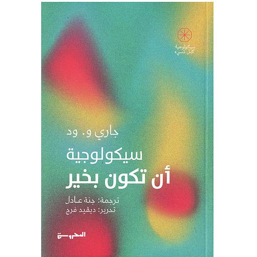 سيكولوجية أن تكون بخير