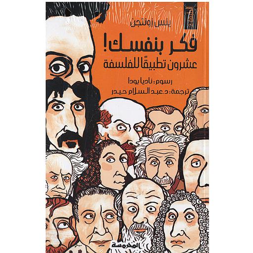 فكر بنفسك! عشرون تطبيقاً للفلسفة