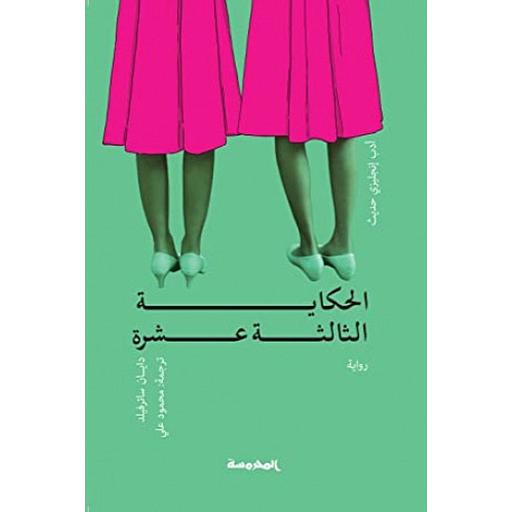 الحكاية الثالثة عشرة