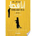 (أنا قط(الجزء الثالث