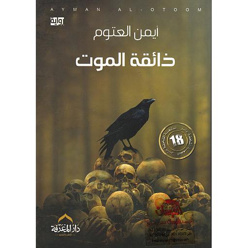 ذائقة الموت طبعة 18