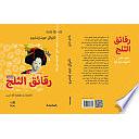 رقائق الثلج ج2