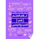كلام العلم في الحب والجنس