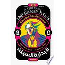 سلسلة أحداث مؤسفة (البداية السيئة ج1)