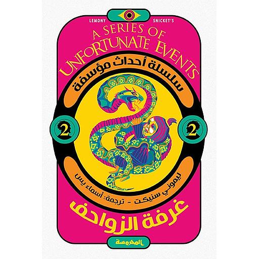 سلسلة أحداث مؤسفة (غرفة الزواحف ج2)