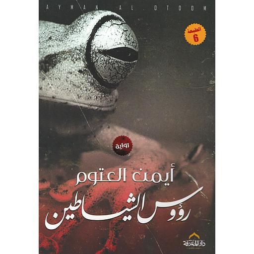 رؤوس الشياطين