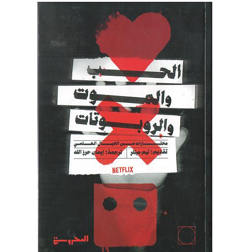 الحب والموت والروبوتات