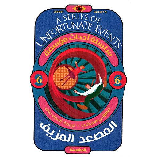 سلسلة أحداث مؤسفة ( المصعد المزيف ج6)