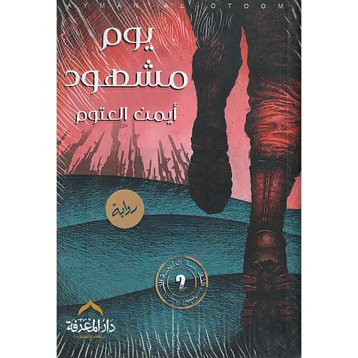 يوم مشهود الطبعة 2