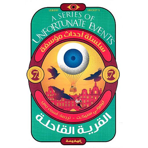 سلسلة أحداث مؤسفة (  القرية القاحلة ج7)