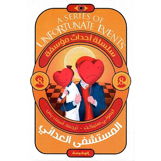 سلسلة أحداث مؤسفة (  المستشفى العدائي  ج8)