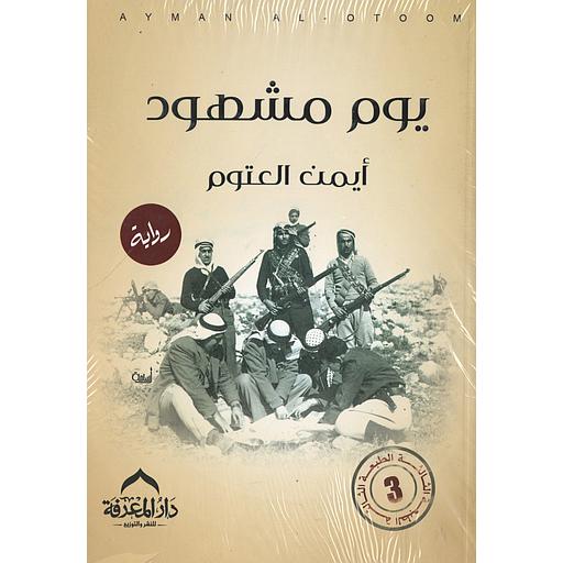 يوم مشهود الطبعة 3