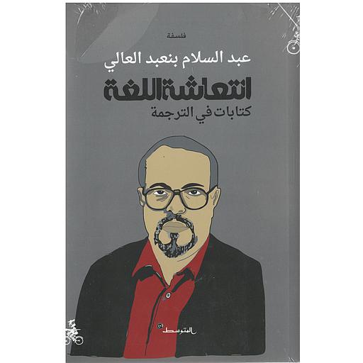 إنتعاشة اللغة كتابات في الترجمة