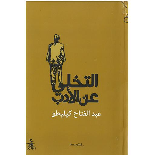 التخلي عن الأدب