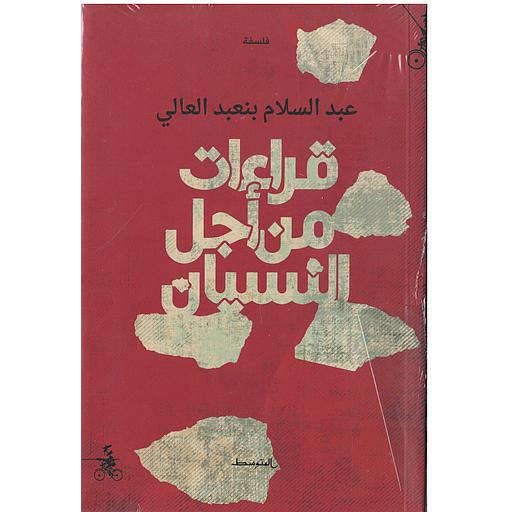 قراءات من أجل النسيان