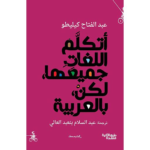 أتكلم اللغات جميعها لكن بالعربية