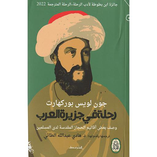 رحلة في جزيرة العرب