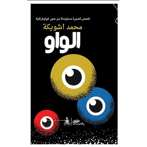 الواو