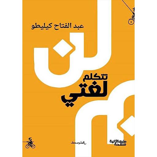 لن تتكلم لغتي