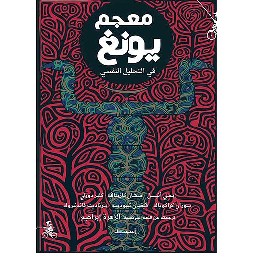 معجم يونغ في التحليل النفسي