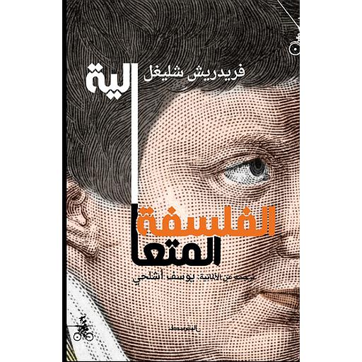 الفلسفة المتعالية