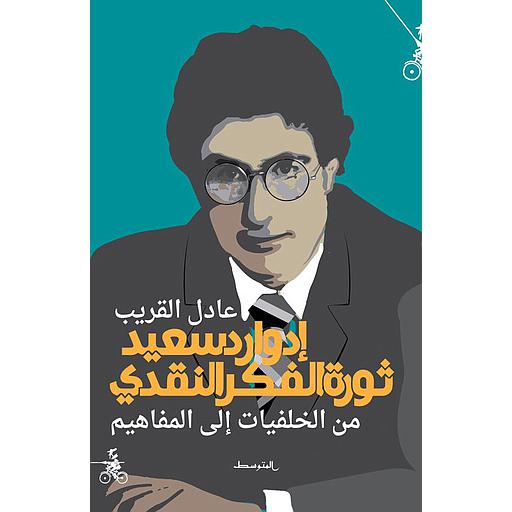 إدوارد سعيد ثورة الفكر النقدي