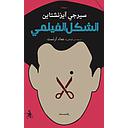 الشكل الفيلمي