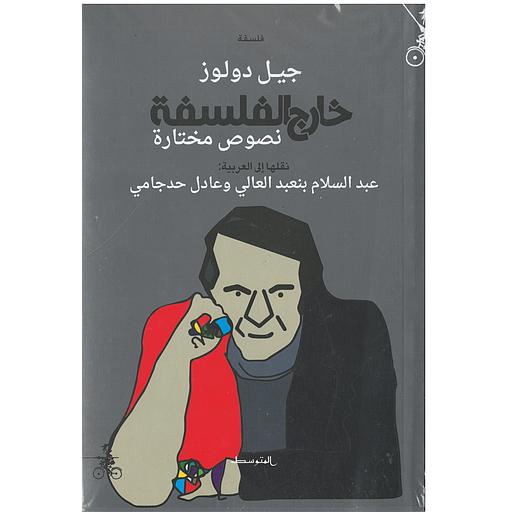 خارج الفلسفة